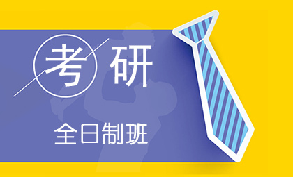 苏州考研全日制培训班